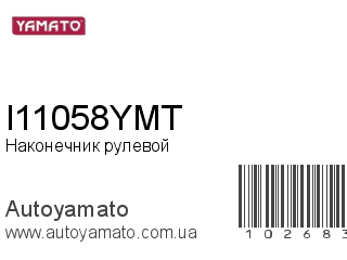 Наконечник рулевой I11058YMT (YAMATO)